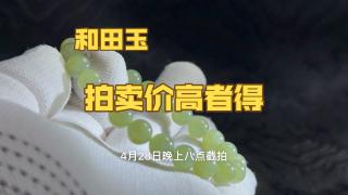 0起10一手拍卖和田玉手串